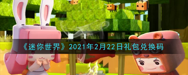 《迷你世界》2021年2月22日礼包兑换码