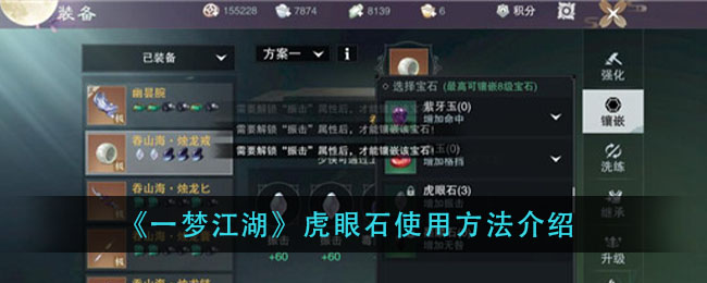 江湖梦境中的虎眼石功效揭秘
