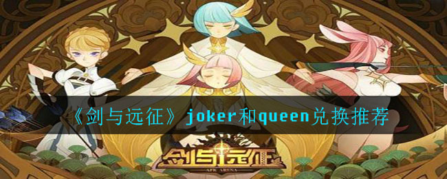 《剑与远征》joker和queen兑换推荐