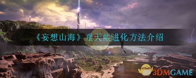 《妄想山海》垂天鲲进化方法介绍