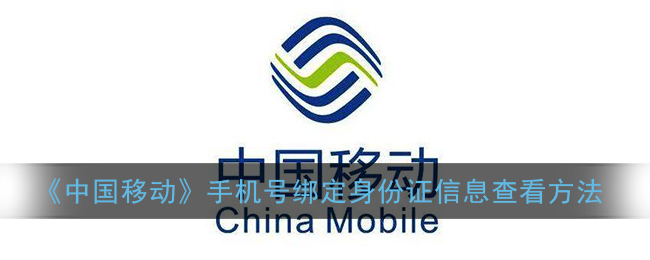 《中国移动》手机号绑定身份证信息查看方法