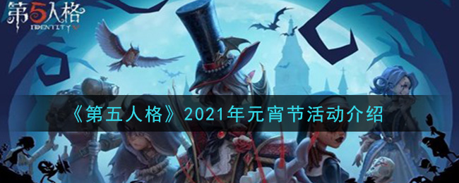 《第五人格》2021年元宵节活动介绍