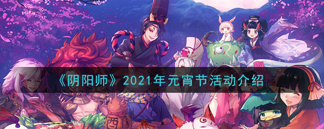 《阴阳师》2021年元宵节活动介绍