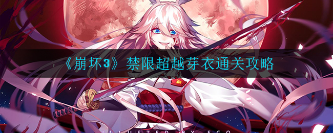 “崩坏3芽衣禁限突破玩法攻略”