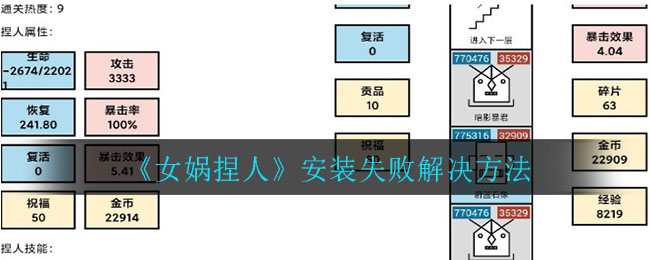 《女娲捏人》安装失败解决方法