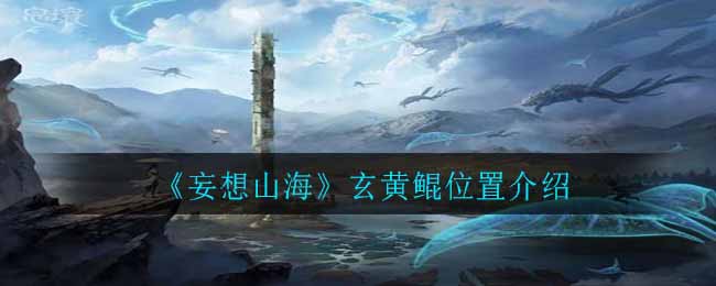 《妄想山海》玄黄鲲位置介绍