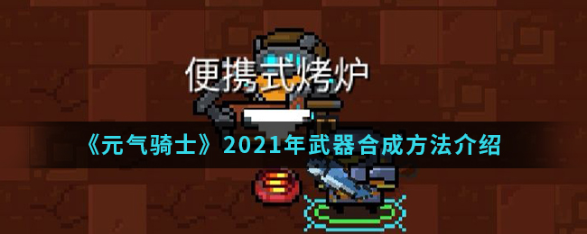《元气骑士》2021年武器合成方法介绍