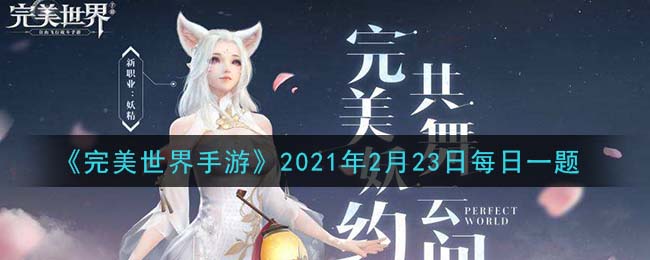 《完美世界手游》2021年2月23日每日一题