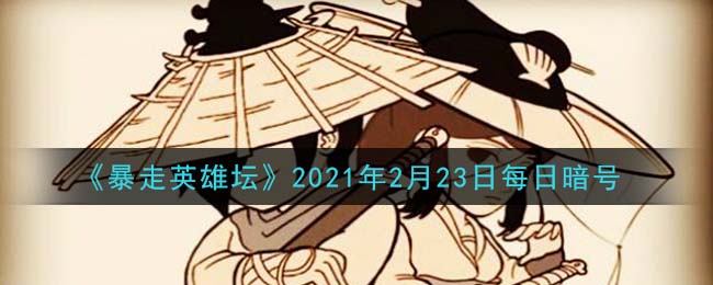 《暴走英雄坛》2021年2月23日每日暗号答案