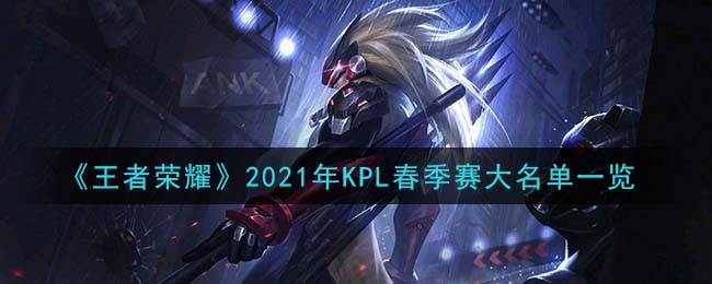 《王者荣耀》2021年KPL春季赛大名单一览