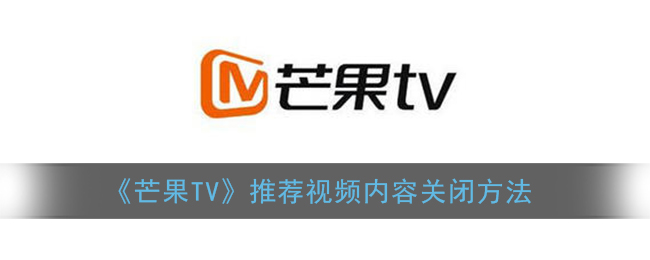 《芒果TV》推荐视频内容关闭方法