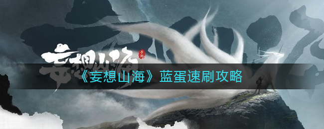 妄想山海蓝蛋怎么速刷?妄想山海蓝蛋速刷攻略