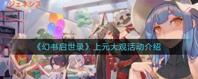 上元盛典，幻书启世录活动攻略