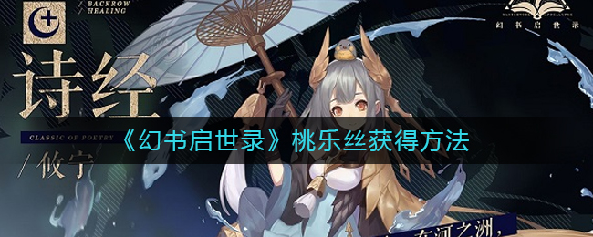 《幻书启世录》桃乐丝获得方法