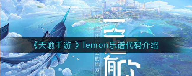 《天谕手游 》lemon乐谱代码介绍