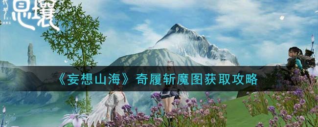 《妄想山海》奇履斩魔图获取攻略