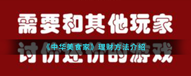 《中华美食家》理财方法介绍