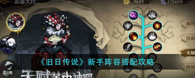 《旧日传说》新手阵容搭配攻略