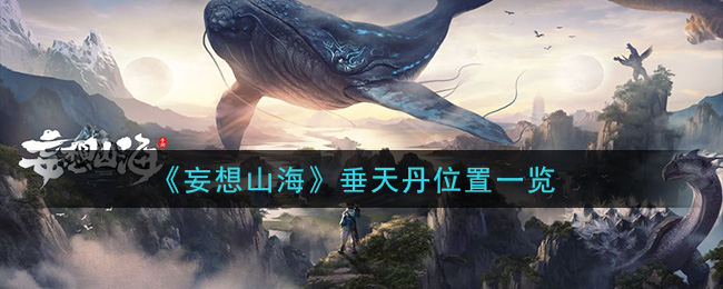 《妄想山海》垂天丹位置一览