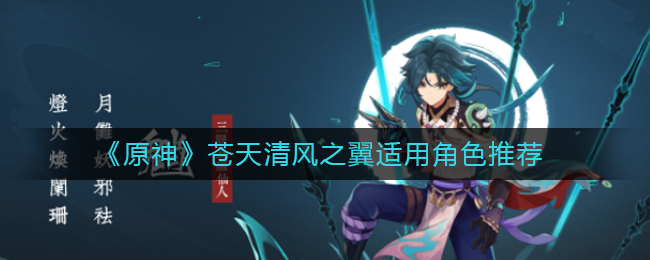 原神：谁最适合搭配苍天清风之翼？
