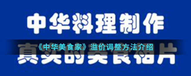 《中华美食家》溢价调整方法介绍