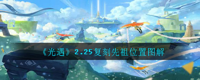 《光遇》2.25复刻先祖位置图解