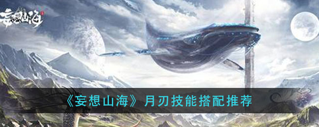 山海月刃技能搭配攻略解析