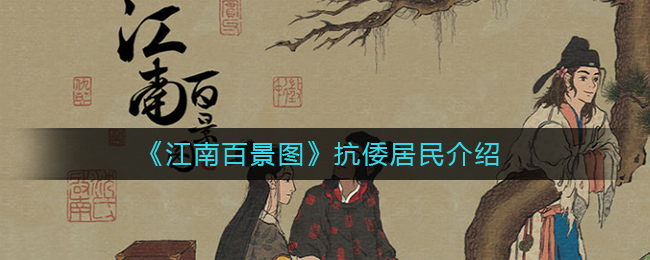 “江南百景图中抗击倭寇的居民群体”