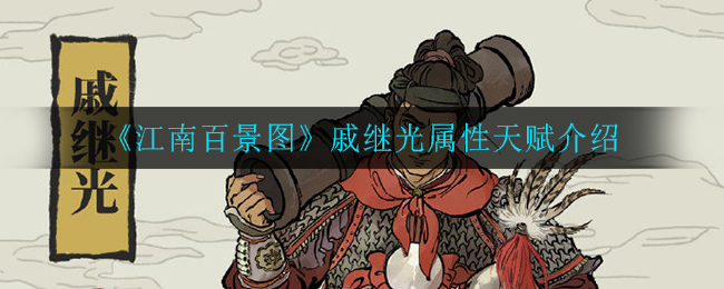 江南百景图中戚继光角色属性揭秘