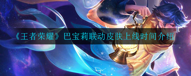 《王者荣耀》巴宝莉联动皮肤上线时间介绍