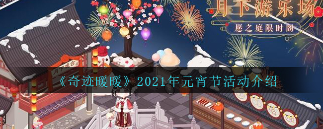 《奇迹暖暖》2021年元宵节活动介绍