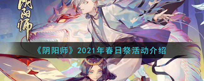 《阴阳师》2021年春日祭活动介绍
