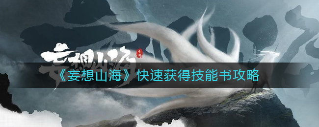 《妄想山海》快速获得技能书攻略