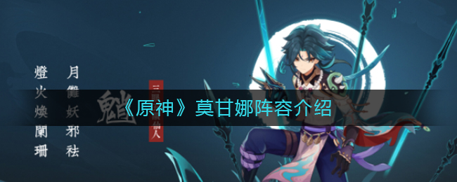 原神莫甘娜搭配攻略
