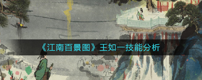 江南百景图之王如一评价如何？