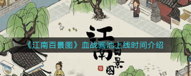 《江南百景图》血战画池上线时间介绍