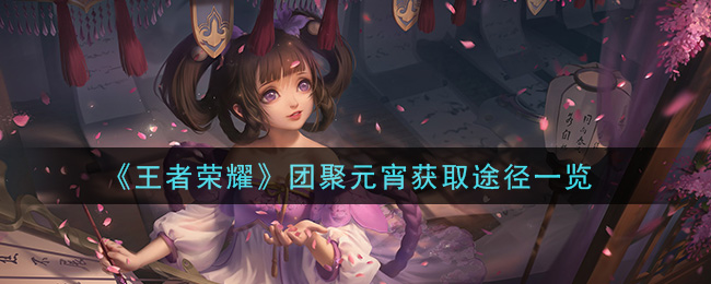 《王者荣耀》团聚元宵获取途径一览