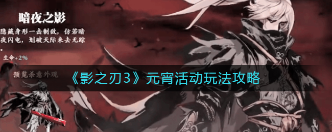 《影之刃3》元宵活动玩法攻略