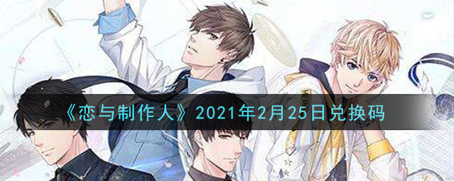 《恋与制作人》2021年2月25日兑换码