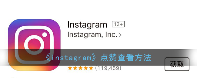 《instagram》点赞查看方法