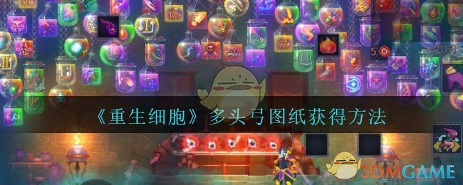 《重生细胞》多头弓图纸获得方法攻略