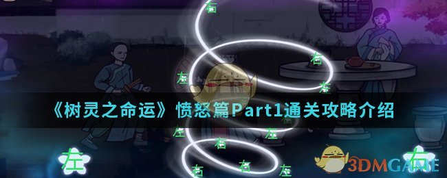 《树灵之命运》愤怒篇Part1通关攻略介绍