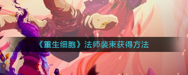 《重生细胞》法师装束获得方法