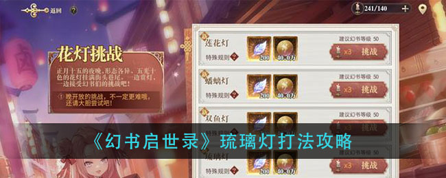 《幻书启世录》莲花灯打法攻略