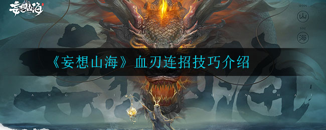 山海血刃连招攻略：幻想之刃使用技巧