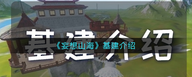 《妄想山海》基建介绍