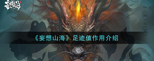 “探索山海足迹值的价值所在”