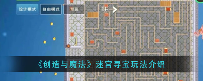 《创造与魔法》迷宫寻宝玩法介绍