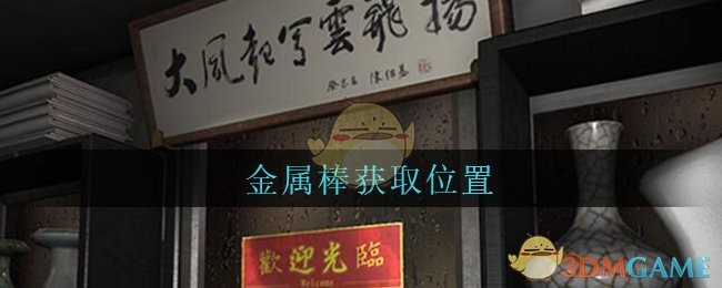 《孙美琪疑案：古董店》五级线索——金属棒