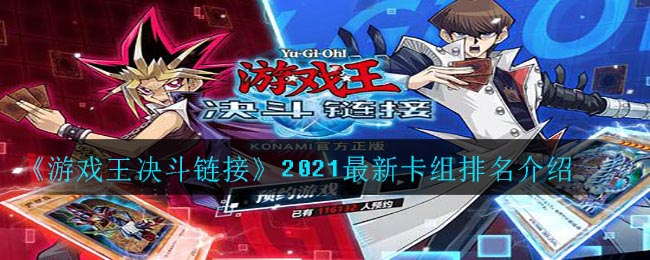 《游戏王决斗链接》2021最新卡组排名介绍